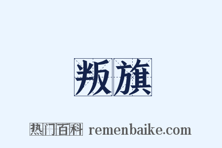 叛旗是什么意思的图片